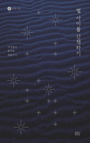 [국내도서] 별 사이를 산책하기