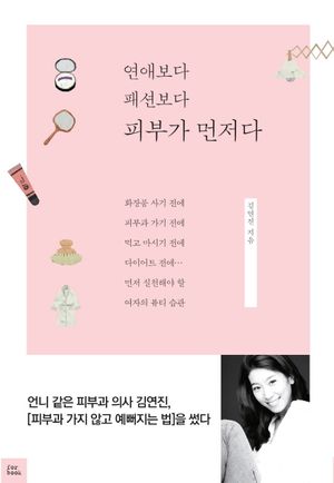 [eBook] 연애보다 패션보다 피부가 먼저다