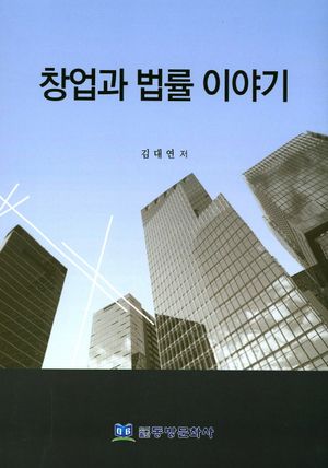 [국내도서] 창업과 법률 이야기