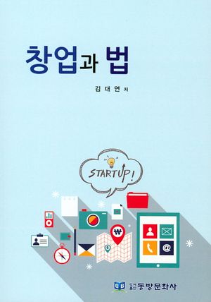 [국내도서] 창업과 법