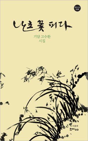 [국내도서] 난초꽃 피다