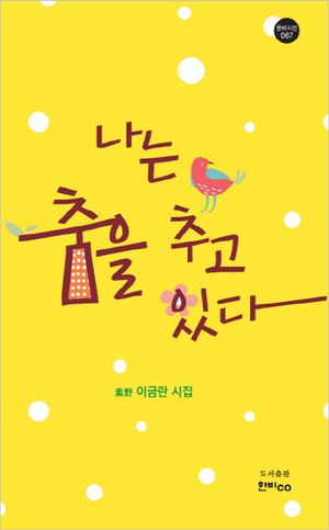 [국내도서] 나는 춤을 추고 있다