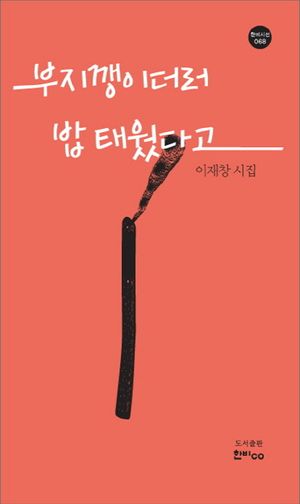 [국내도서] 부지깽이더러 밥 태웠다고