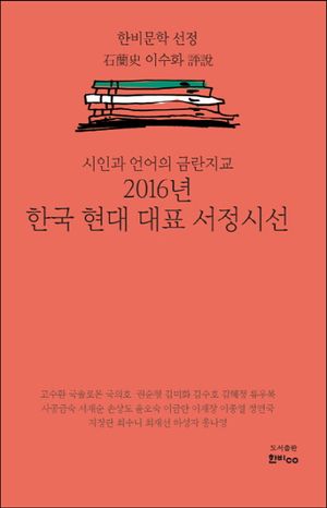 한국 현대 대표 서정시선(2016)