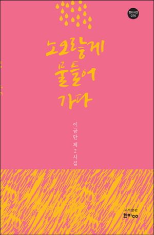 [국내도서] 노오랗게 물들어 가다
