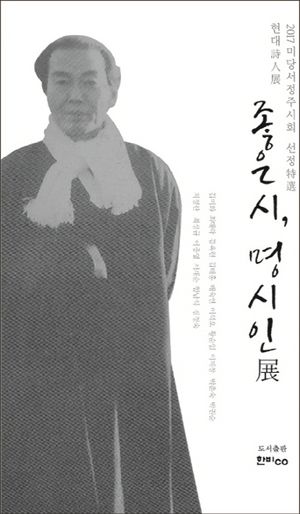 [국내도서] 좋은 시, 명시인 전