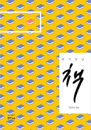 [국내도서] 내가 만난 책