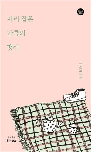 [국내도서] 자리 잡은 만큼의 햇살