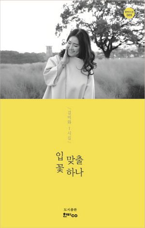 [국내도서] 입 맞출 꽃 하나