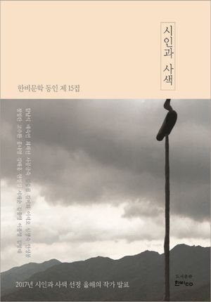 [국내도서] 시인과 사색