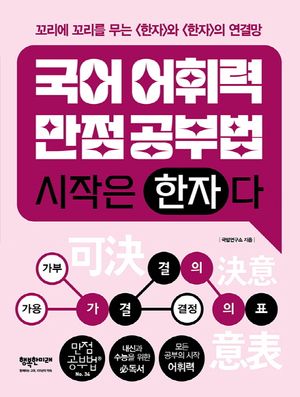 국어어휘력 만점공부법, 시작은 <한자>다
