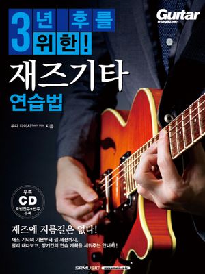 3년 후를 위한! 재즈기타 연습법 (재즈에 지름길은 없다!)