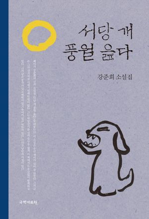 [eBook] 서당 개 풍월 읊다