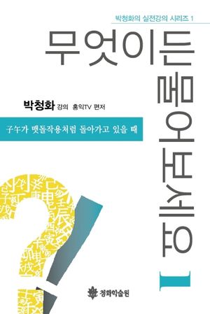 [국내도서] 무엇이든 물어보세요 1