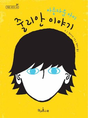 아름다운 아이 줄리안 이야기