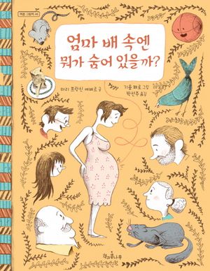 엄마 배 속엔 뭐가 숨어 있을까?