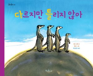 다르지만 틀리지 않아