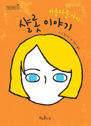 아름다운 아이 샬롯 이야기