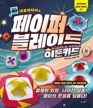 네모아저씨의 페이퍼 블레이드 : 히든카드