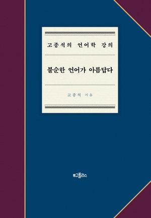 [eBook] 불순한 언어가 아름답다