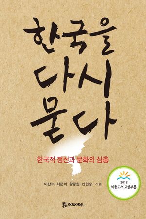 [eBook] 한국을 다시 묻다  한국적 정신과 문화의 심층