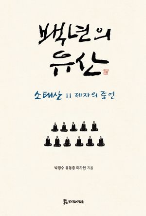 백년의 유산 (소태산 11제자의 증언)