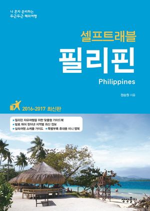 필리핀 셀프트래블(2016-2017)