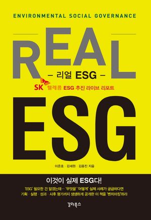 [eBook] 리얼 ESG