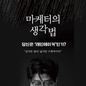 마케터의 생각법