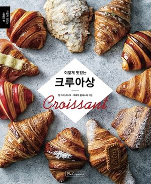 [국내도서] 크루아상 (Croissant)