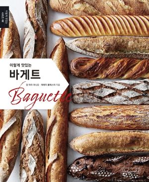[국내도서] 바게트(Baguette)