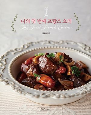 나의 첫 번째 프랑스 요리