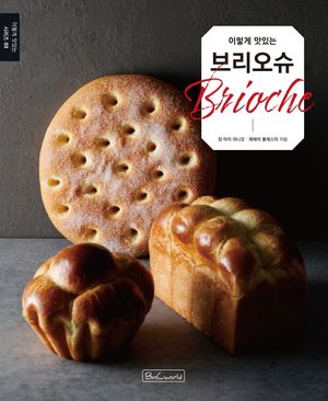 [국내도서] 이렇게 맛있는 브리오슈