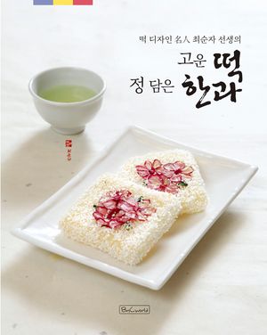 고운 떡 정 담은 한과