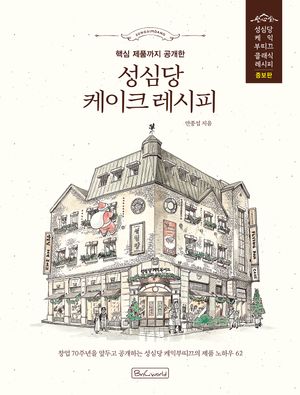 성심당 케이크 레시피