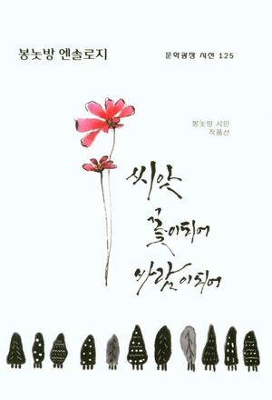 [국내도서] 씨앗 꽃이되어 바람이되어
