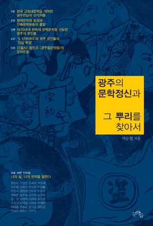 [국내도서] 광주의 문학정신과 그 뿌리를 찾아서