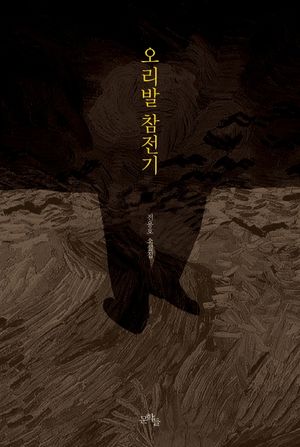 [국내도서] 오리발 참전기