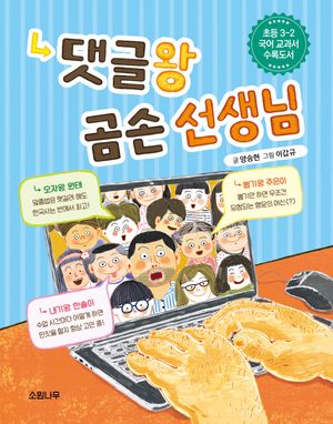 [국내도서] 댓글왕 곰손 선생님