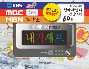 불 없이 뚝딱! 전자레인지만 있으면 내가셰프 (스프링