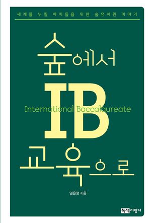 숲에서 IB교육으로