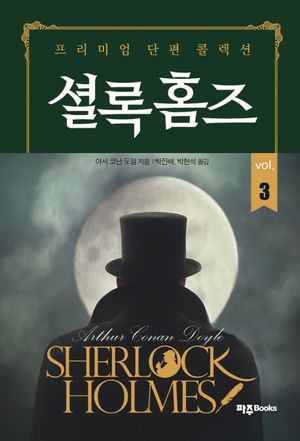 셜록홈즈 3