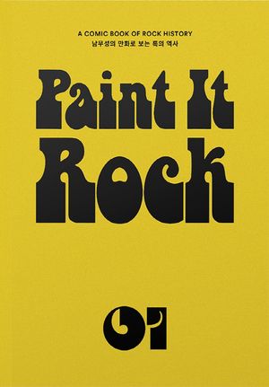 페인트 잇 록 Paint it Rock 1 (양장) (남무성의 만화로 보는 록의 역사)