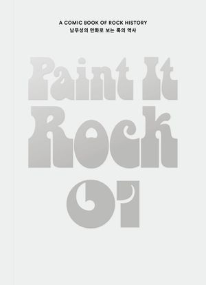 페인트 잇 록 Paint it Rock 1 (남무성의 만화로 보는 록의 역사)