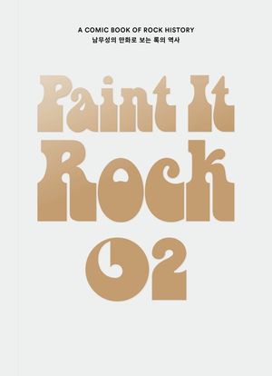 페인트 잇 록(Paint It Rock) 2 (남무성의 만화로 보는 록의 역사)