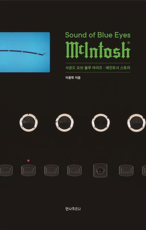 [국내도서] 사운드 오브 블루 아이즈: 매킨토시 스토리