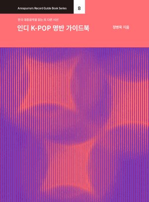 [국내도서] 인디 K-POP 명반 가이드북