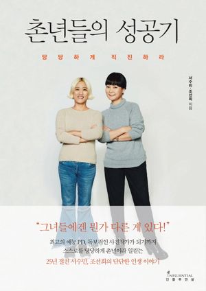 [국내도서] 촌년들의 성공기