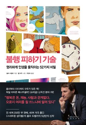 [국내도서] 불행 피하기 기술