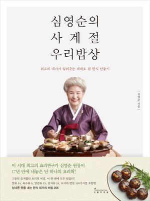 [eBook] 심영순의 사계절 우리밥상